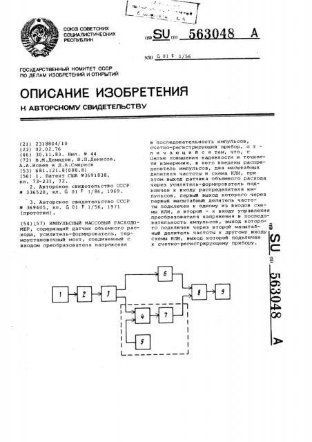 Импульсный массовый расходомер (патент 563048)