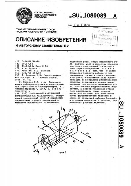 Поплавковый маятниковый компенсационный акселерометр (патент 1080089)