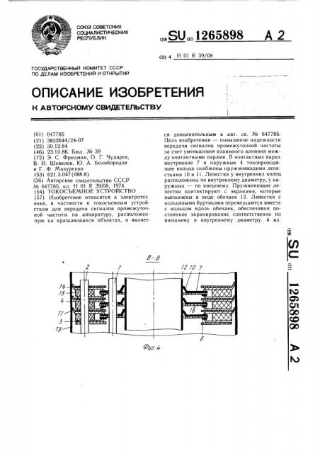 Токосъемное устройство (патент 1265898)