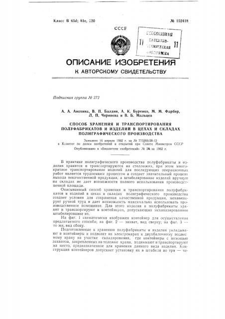 Способ хранения и транспортирования полуфабрикатов и изделий в цехах и складах полиграфического производства (патент 152418)