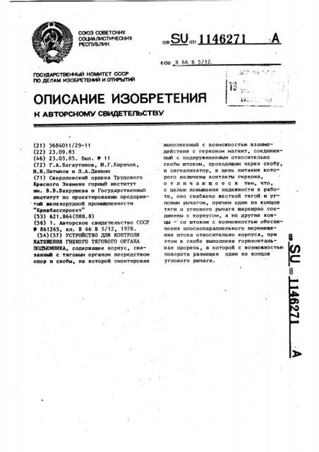 Устройство для контроля натяжения гибкого тягового органа подъемника (патент 1146271)