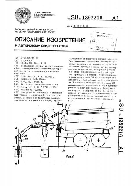 Вакуумная машина (патент 1392216)