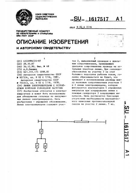 Линия электропередачи с устройством контроля гололедной нагрузки (патент 1617517)