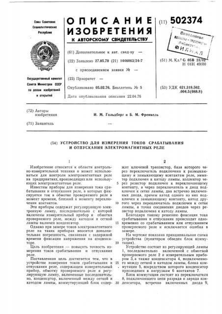 Устройство для измерения токов срабатывания и отпускания электромагнитных реле (патент 502374)