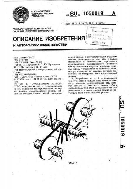 Токосъемное устройство (патент 1050019)