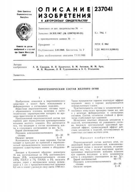 Пиротехнический состав желтого огня (патент 237041)