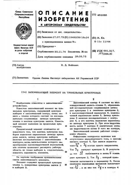 Запоминающий элемент на туннельных криотронах (патент 452035)