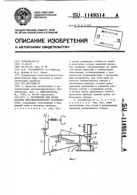 Устройство для резки отходов листоштамповочного производства (патент 1149514)