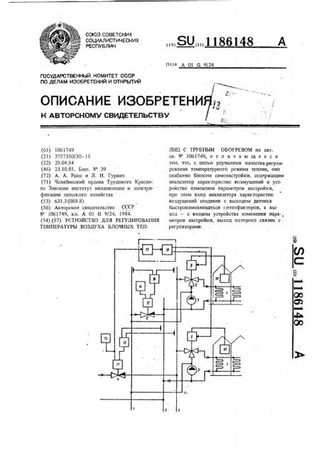 Устройство для регулирования температуры воздуха блочных теплиц с трубным обогревом (патент 1186148)