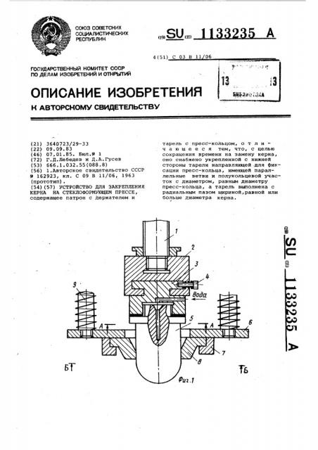 Устройство для закрепления керна на стеклоформующем прессе (патент 1133235)