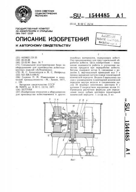 Бегуны (патент 1544485)