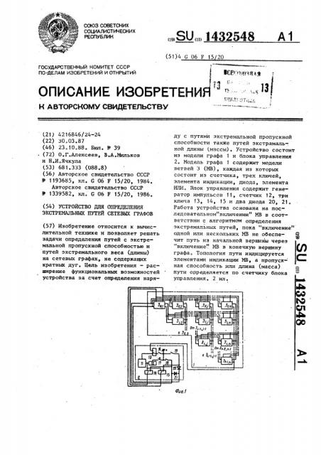 Устройство для определения экстремальных путей сетевых графов (патент 1432548)