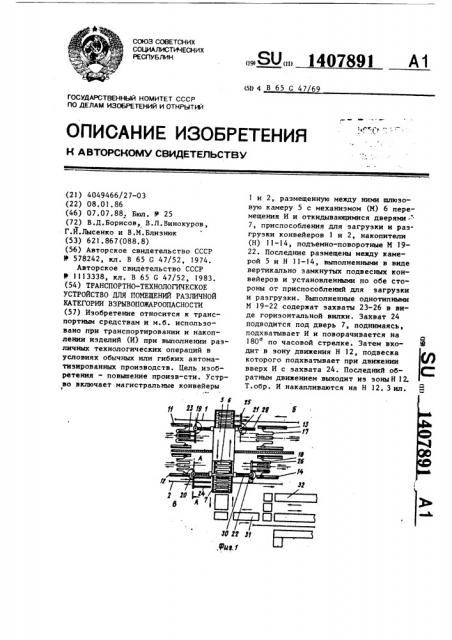 Транспортно-технологическое устройство для помещений различной категории взрывопожароопасности (патент 1407891)