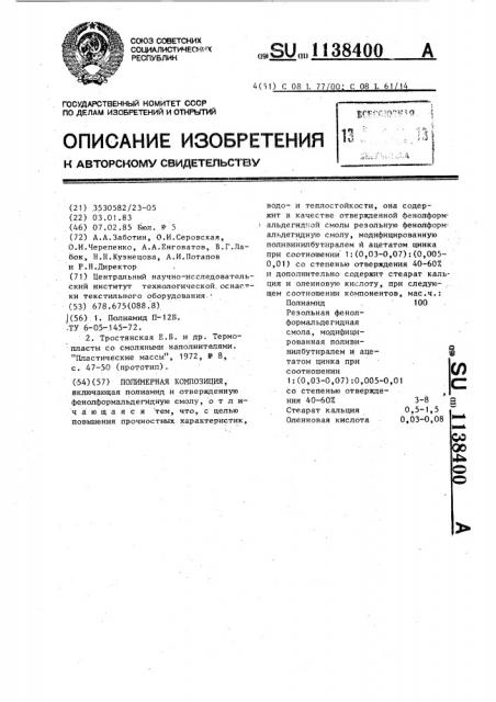 Полимерная композиция (патент 1138400)