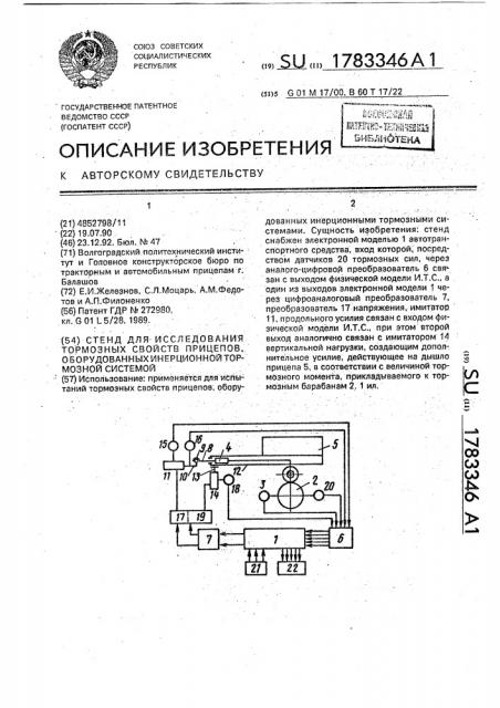 Стенд для исследования тормозных свойств прицепов, оборудованных инерционной тормозной системой (патент 1783346)