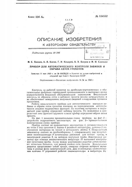 Прибор для автоматического контроля забивки и обрыва сеток грохотов (патент 134552)