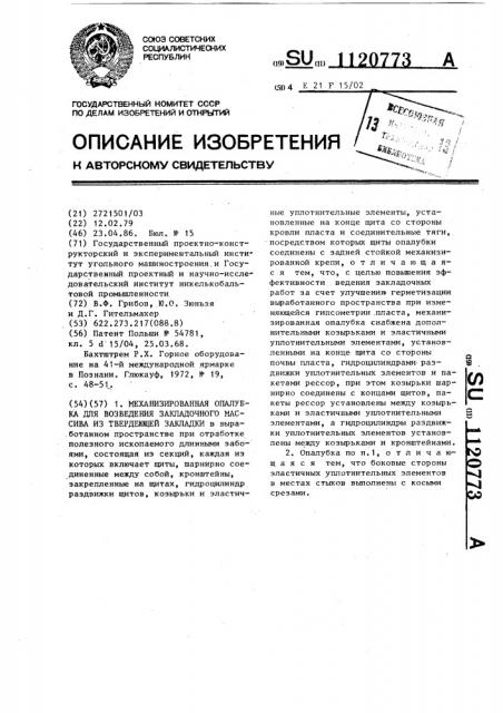 Механизированная опалубка для возвращения закладочного массива из твердеющей закладки (патент 1120773)
