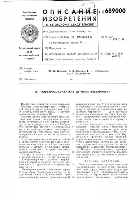Электрододержатель дуговой электропечи (патент 689000)