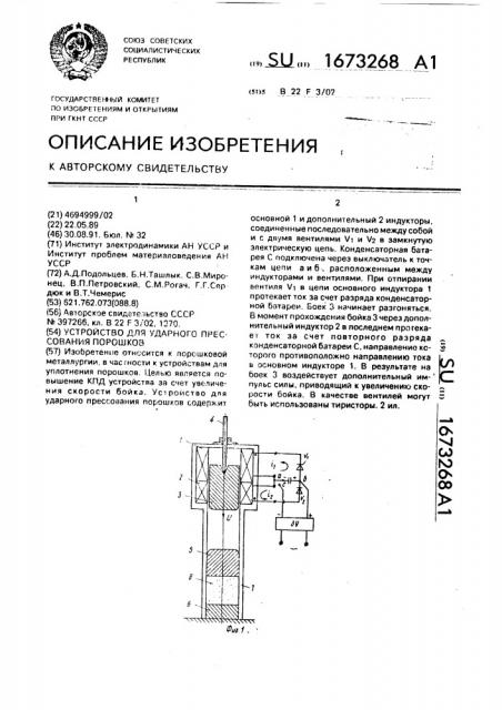 Устройство для ударного прессования порошков (патент 1673268)