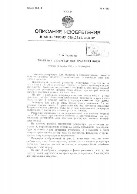 Тканевый резервуар для хранения воды (патент 61583)