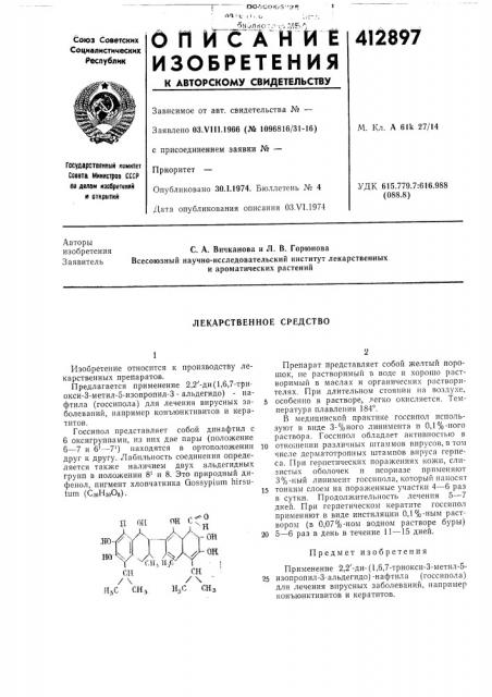 Патент ссср  412897 (патент 412897)