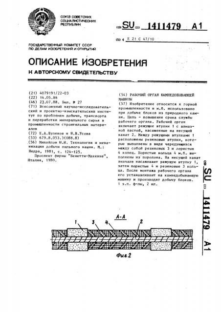 Рабочий орган камнедобывающей машины (патент 1411479)