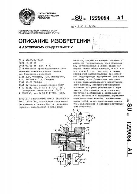 Гидропривод шасси транспортного средства (патент 1229084)