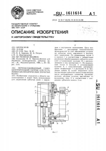 Переналаживаемый самоцентрирующий патрон для установки цилиндрических зубчатых колес (патент 1611614)