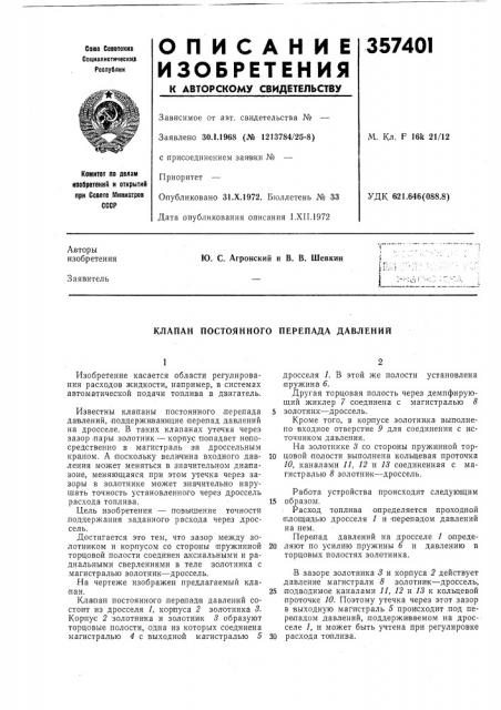 Клапан постоянного перепада давлений (патент 357401)