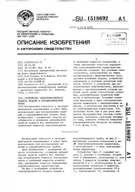 Устройство электромагнитного подвеса модели в аэродинамической трубе (патент 1518692)