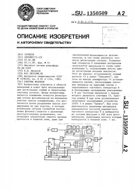 Счетчик фотонов (патент 1350509)