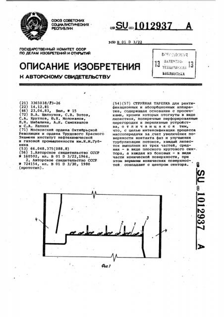 Струйная тарелка (патент 1012937)