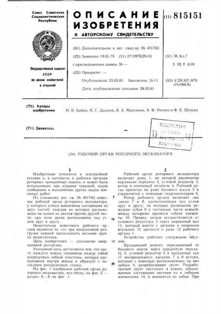 Рабочий орган траншейной машины (патент 815151)