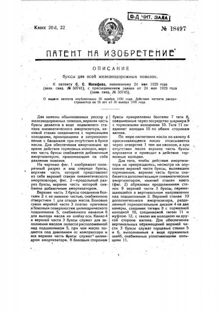 Букса для осей железнодорожных повозок (патент 18497)