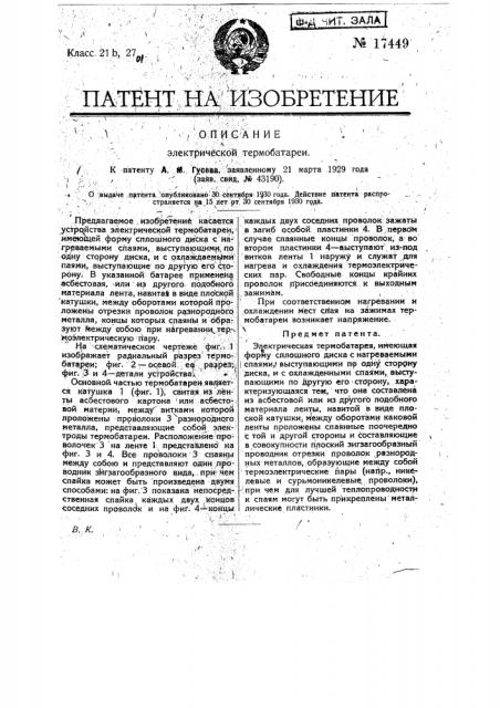 Электрическая термобатарея (патент 17449)