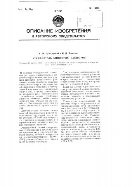 Утяжелитель глинистых растворов (патент 114423)