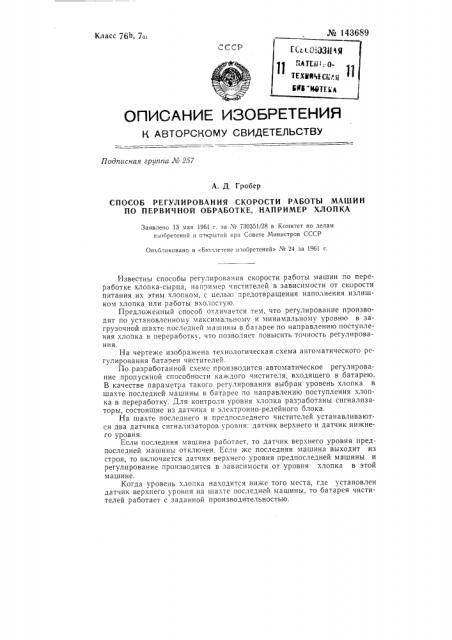 Способ регулирования скорости работы машин по первичной обработке, например, хлопка (патент 143689)