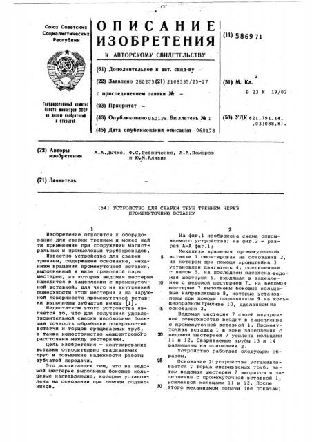 Устройство для сварки труб трением через промежуточную вставку (патент 586971)