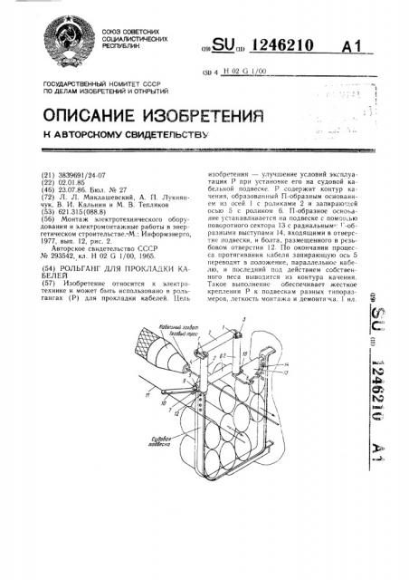 Рольганг для прокладки кабелей (патент 1246210)