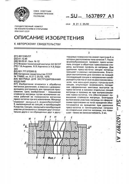 Матрица для экструдирования изделий (патент 1637897)