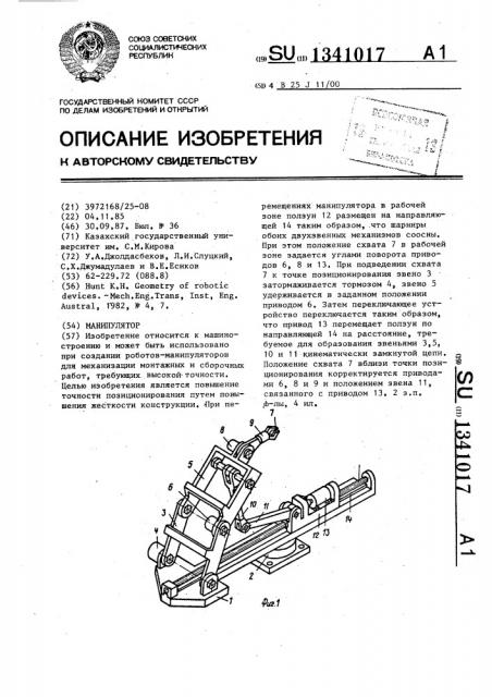 Манипулятор (патент 1341017)