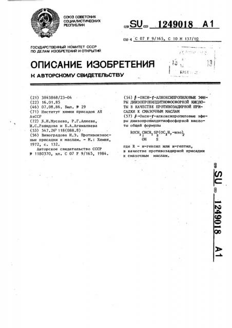 @ -окси- @ -алкоксипропиловые эфиры диизопропилдитиофосфорной кислоты в качестве противозадирной присадки к смазочным маслам (патент 1249018)