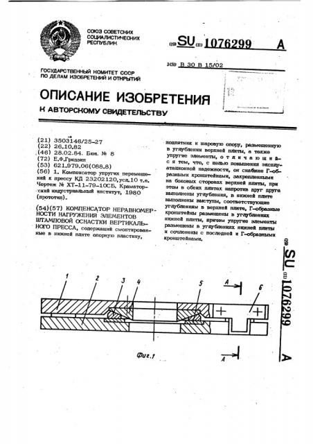 Компенсатор неравномерности нагружения элементов штамповой оснастки вертикального пресса (патент 1076299)