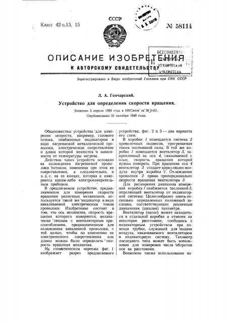 Устройство для определения скорости вращения (патент 58114)