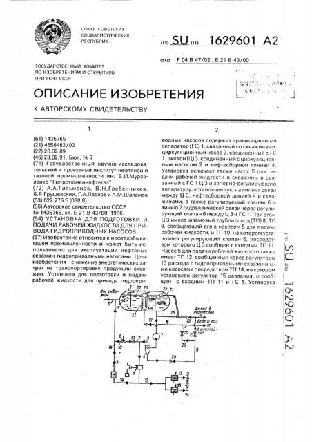 Установка для подготовки и подачи рабочей жидкости для привода гидроприводных насосов (патент 1629601)