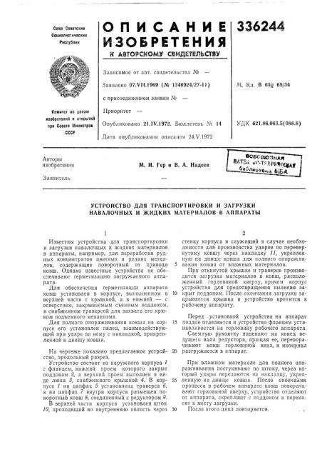 Устройство для транспортировки и загрузки навалочных и жидких л1атериалов в аппараты (патент 336244)