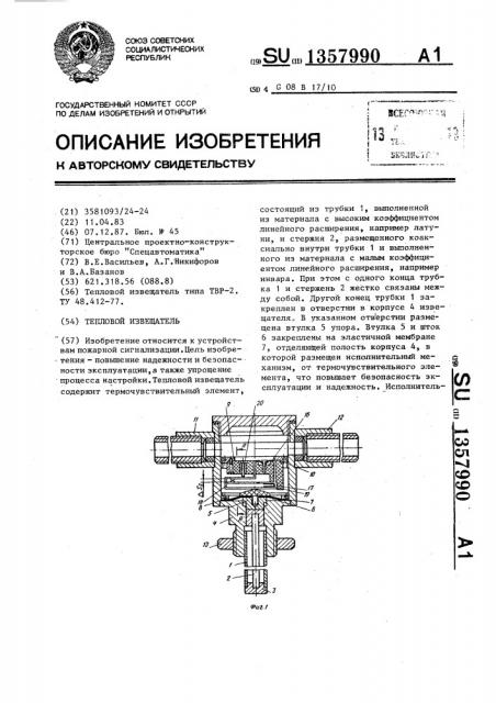 Тепловой извещатель (патент 1357990)