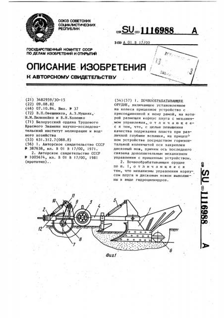 Почвообрабатывающее орудие (патент 1116988)