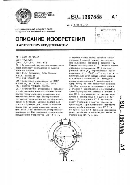 Сеялка точного высева (патент 1367888)