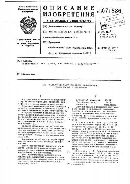 Катализатор для процесса жидкофазной изомеризации н- парафинов (патент 671836)